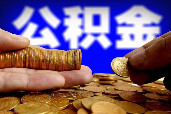 湖南公积金取4万手续费要1万5（公积金4万可以提取多少）